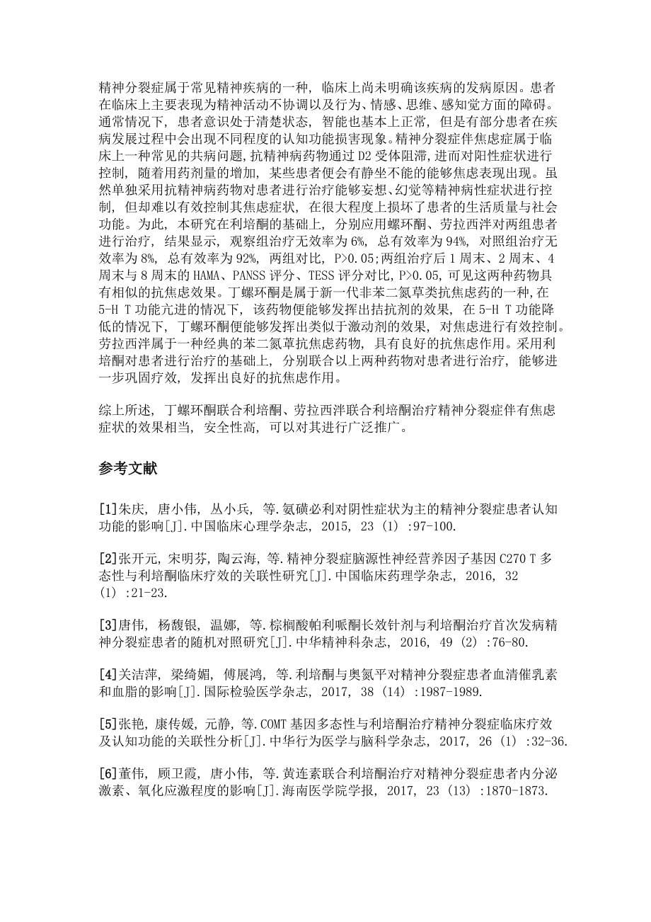 丁螺环酮联合利培酮与劳拉西泮联合利培酮治疗精神分裂症伴有焦虑症状的临床对照研究_第5页