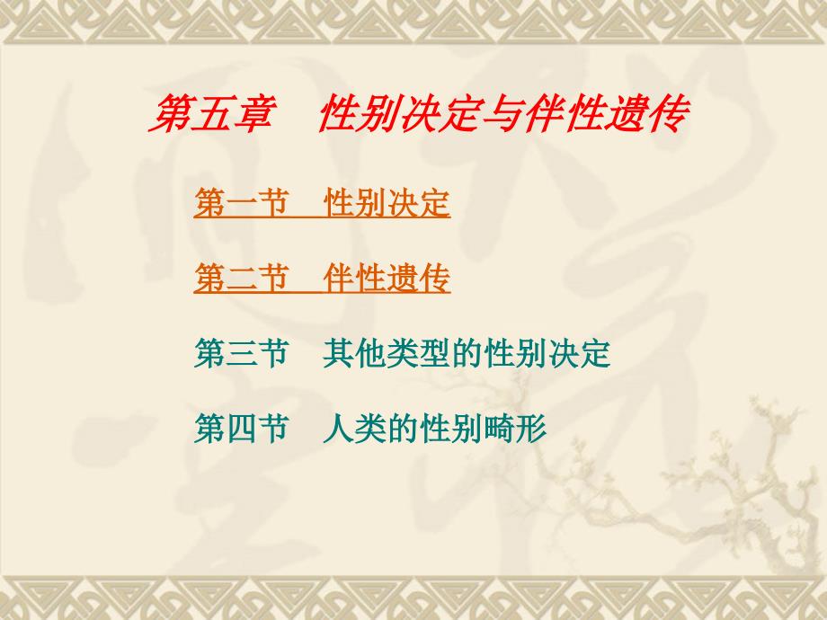 [理学]第五章 性别决定1_第1页