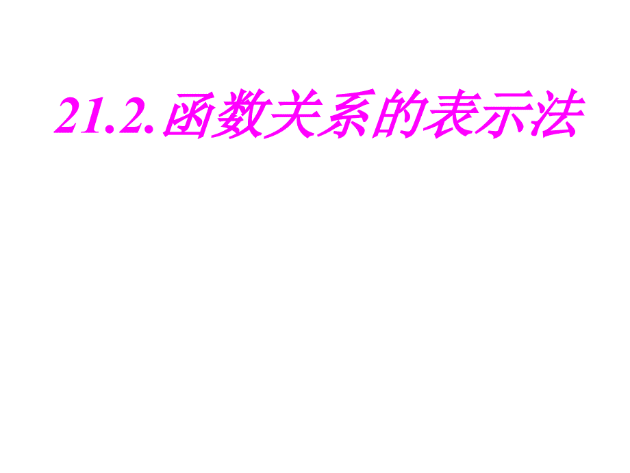 【良品课件】冀教版八下21.2《函数关系的表示法》 课件_第1页