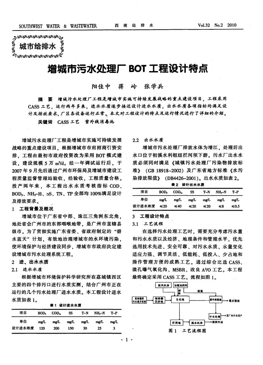[建筑]增城市污水处理厂BOT工程设计特点_第1页