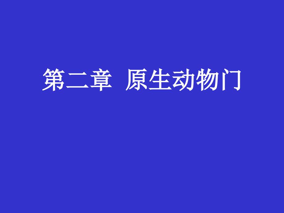 [理学]2原生动物_第1页
