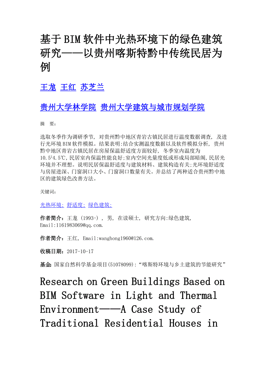 基于bim软件中光热环境下的绿色建筑研究——以贵州喀斯特黔中传统民居为例_第1页