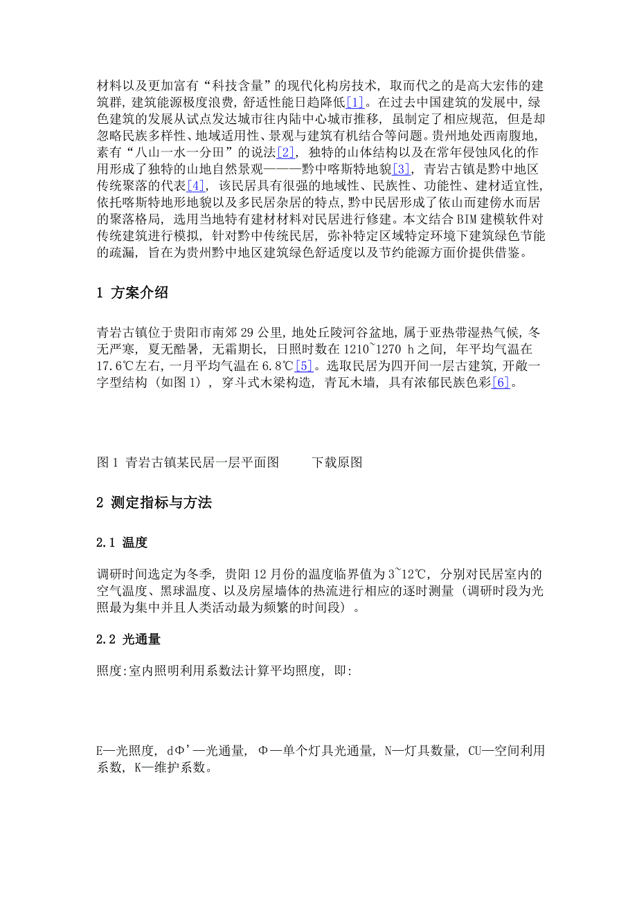 基于bim软件中光热环境下的绿色建筑研究——以贵州喀斯特黔中传统民居为例_第3页