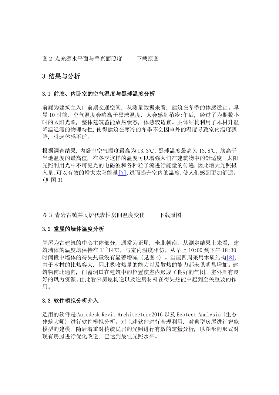 基于bim软件中光热环境下的绿色建筑研究——以贵州喀斯特黔中传统民居为例_第4页