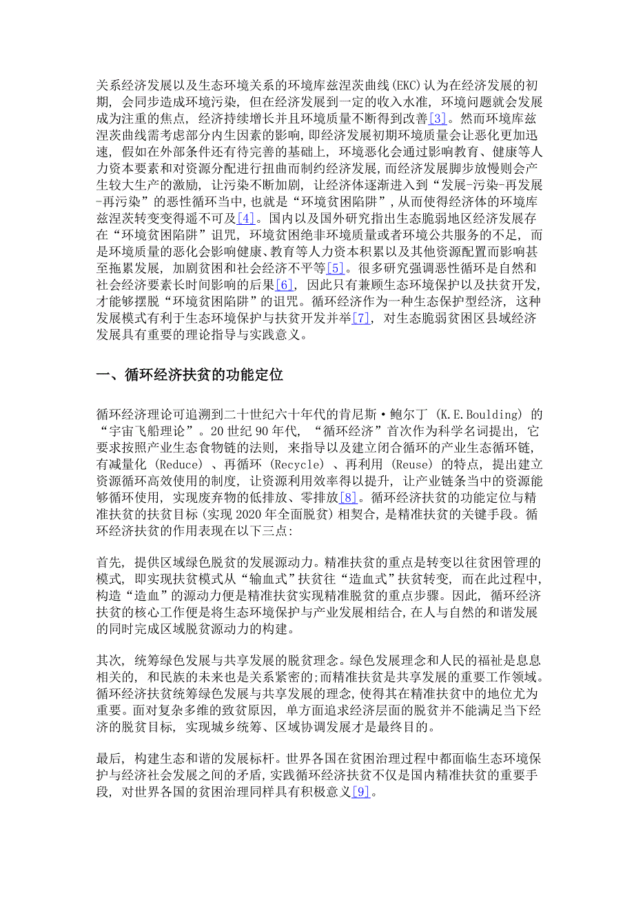 精准扶贫的循环经济路径来自安徽的经验_第2页