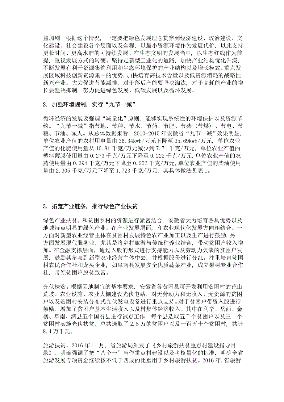 精准扶贫的循环经济路径来自安徽的经验_第4页