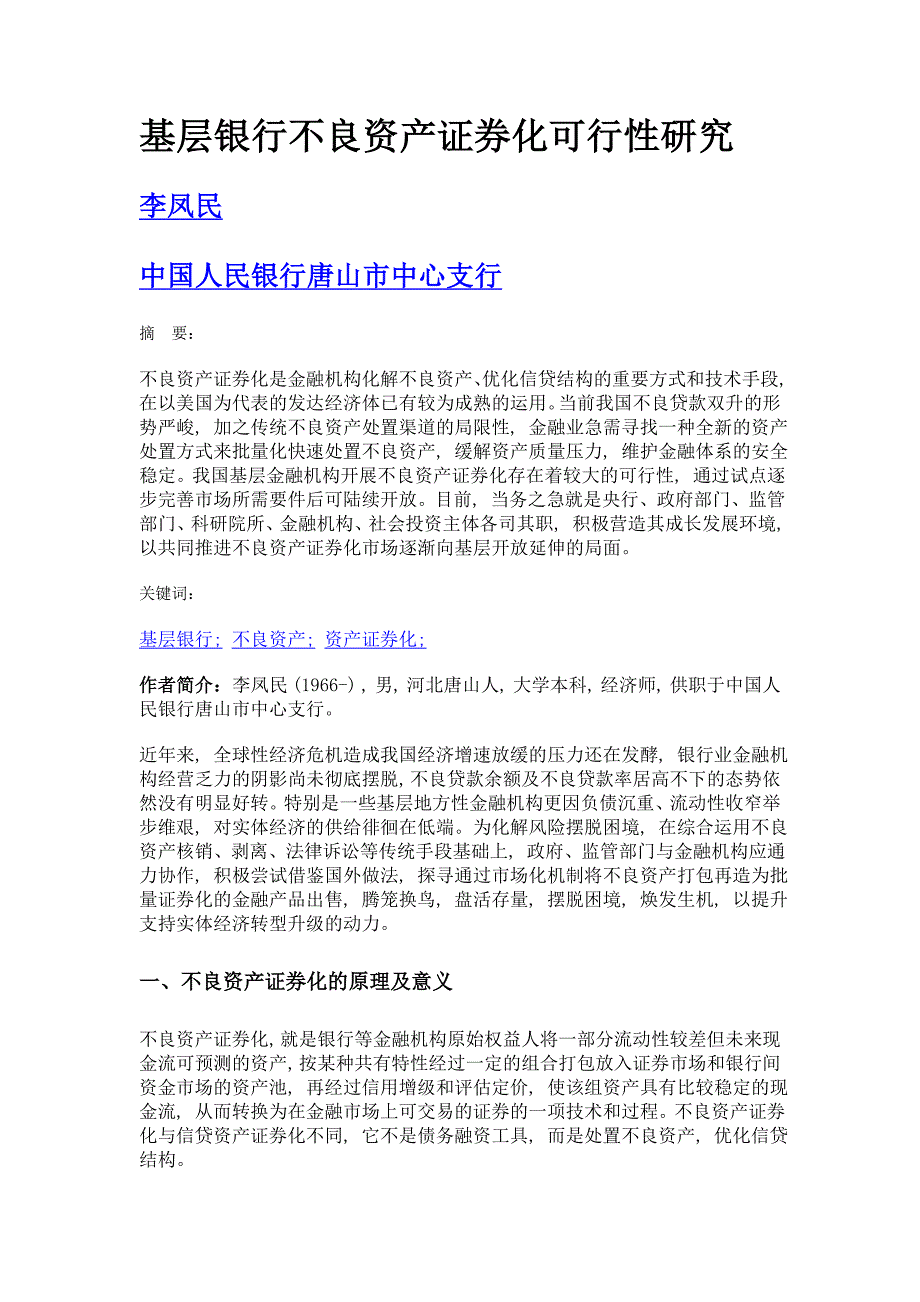 基层银行不良资产证券化可行性研究_第1页