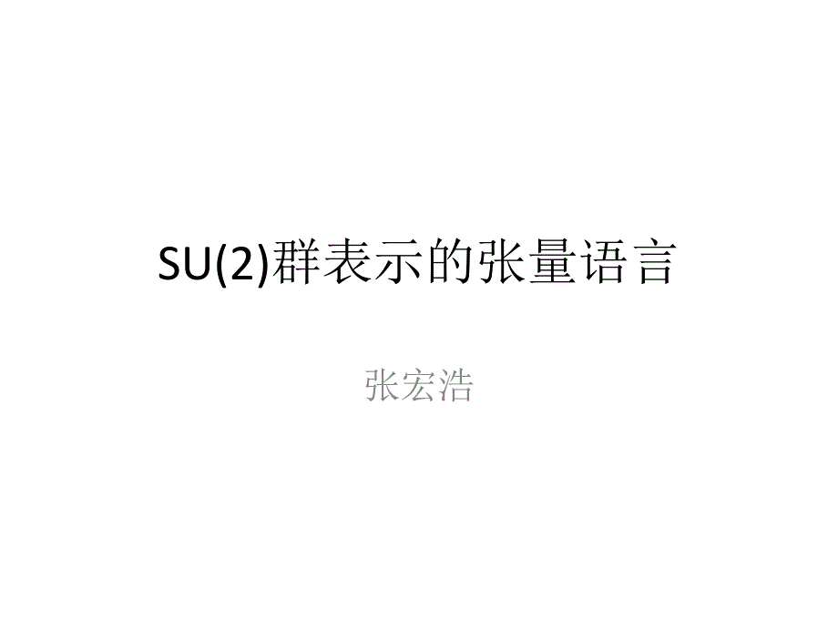 su(2)群表示的张量语言_第1页