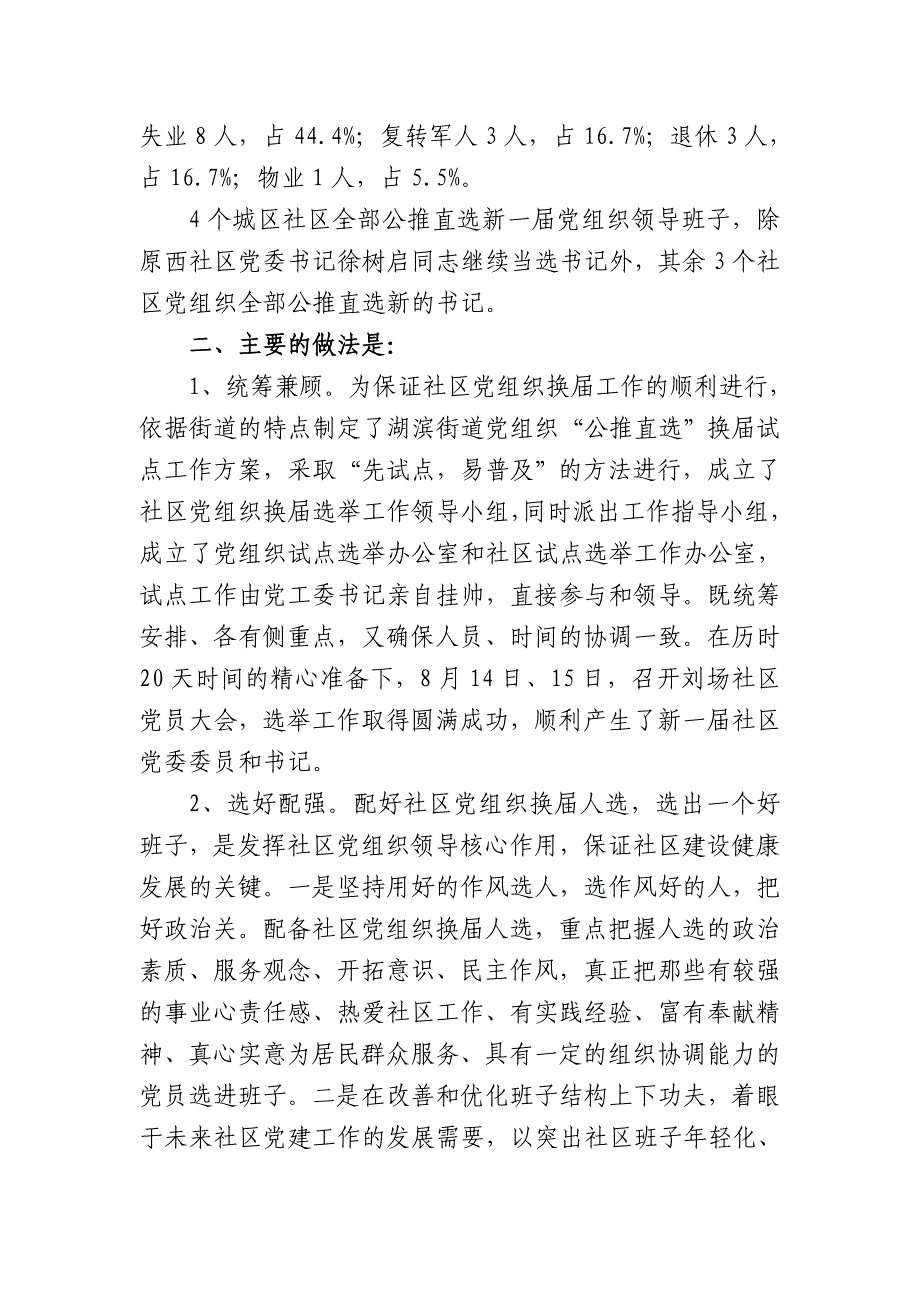 湖滨街道社区党组织换届选举工作总结microsoft word 文_第2页