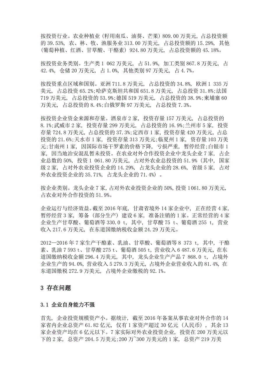 浅析甘肃农业对外合作投资现状、问题及对策_第3页