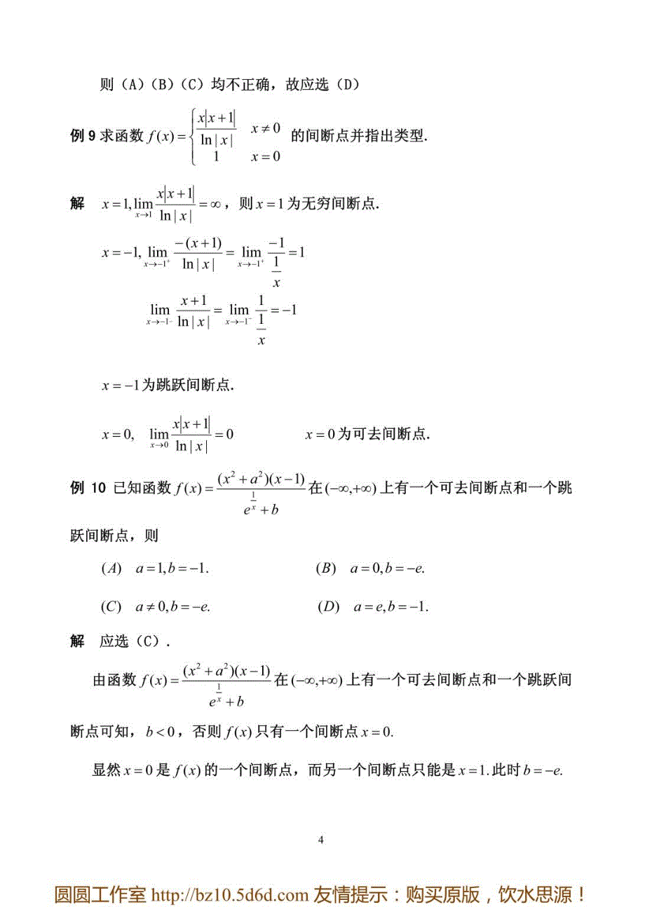 [研究生入学考试]2011海天数学高数冲刺讲义-武忠祥_第4页