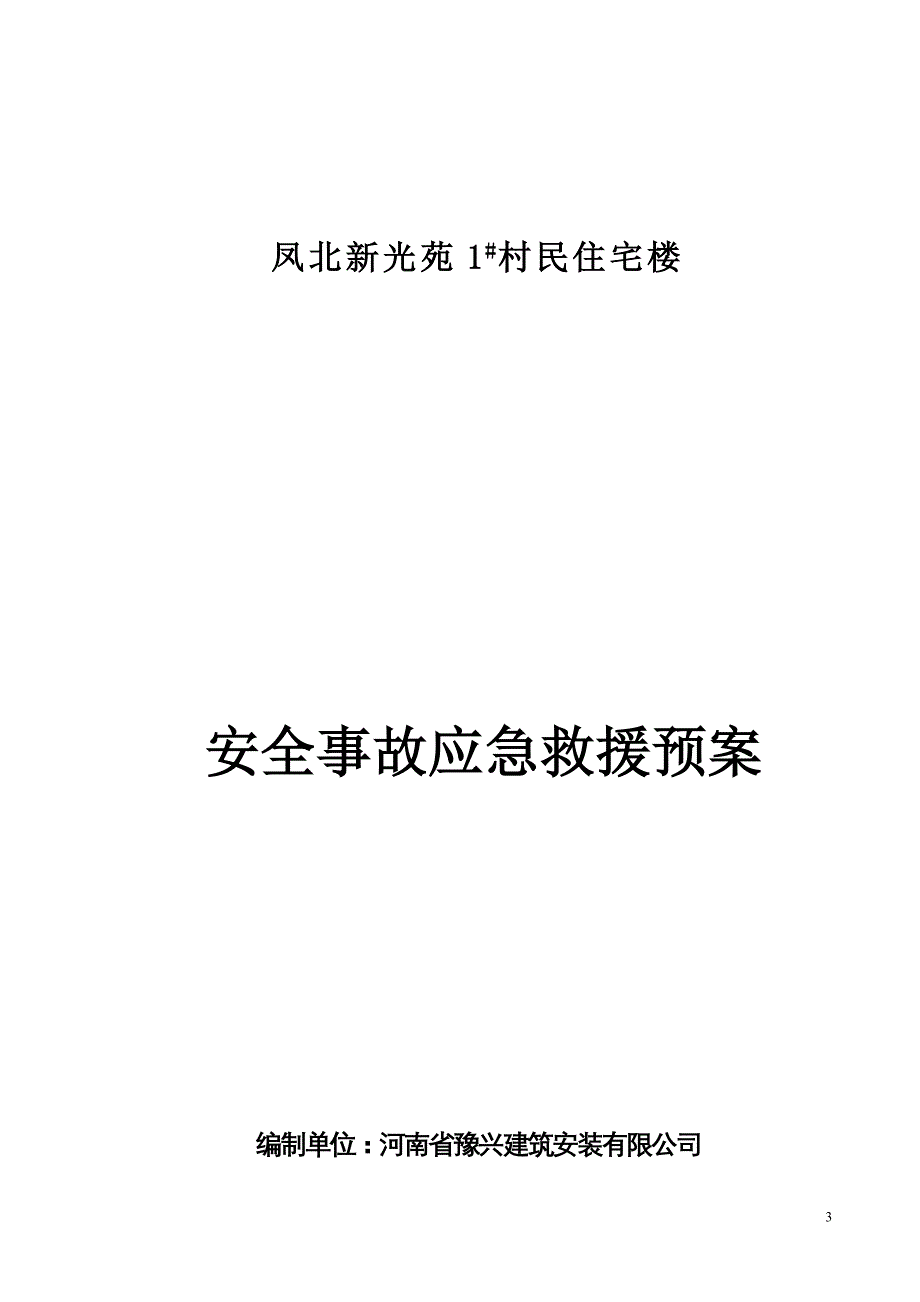 安全施工应急救援预案_第3页