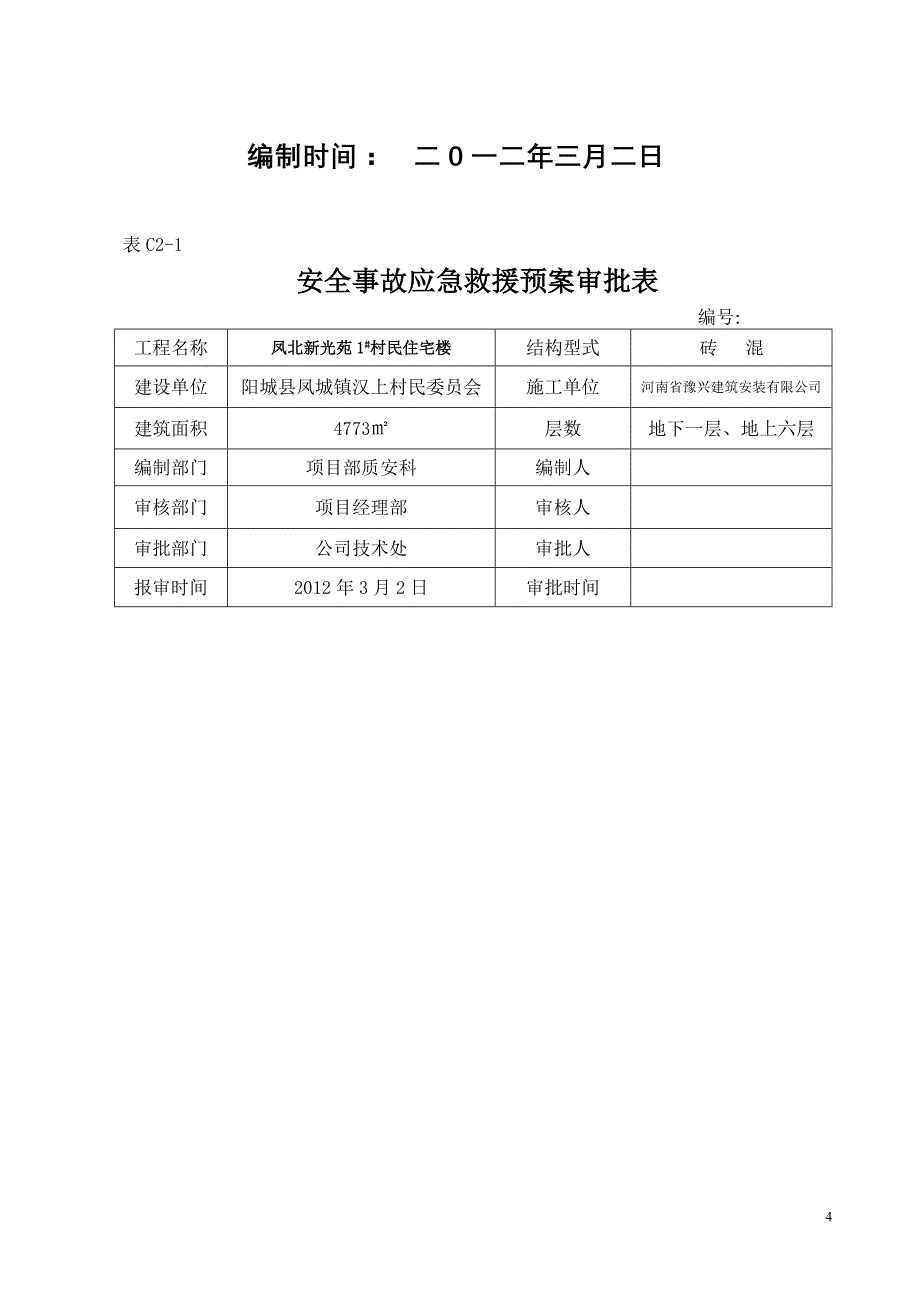 安全施工应急救援预案_第4页