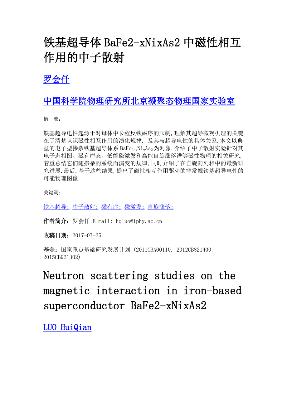 铁基超导体bafe2-xnixas2中磁性相互作用的中子散射_第1页