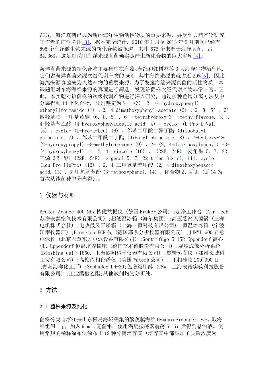 繁茂膜海绵来源青霉属真菌penicillium sp.hpqj10的化学成分研究_第3页