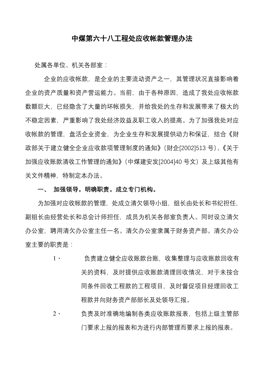 施工企业应收帐款管理办法_第1页