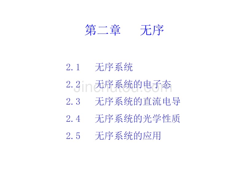 高等固体物理2-无序_第1页