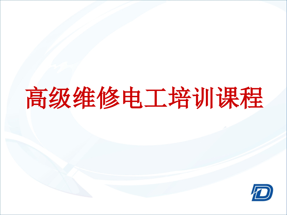 [教育学]第二讲：电工仪器仪表的使用与维护_第1页