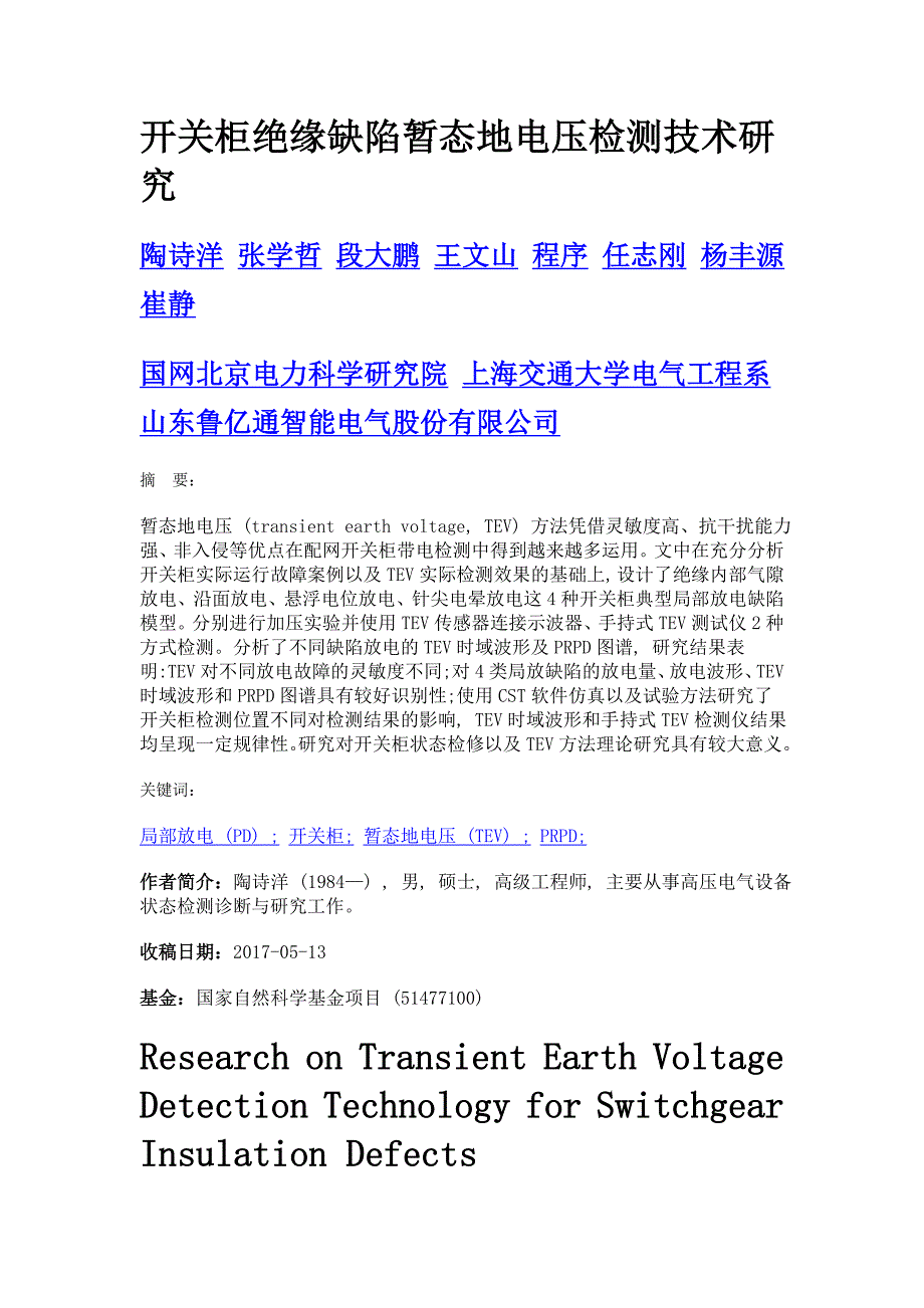 开关柜绝缘缺陷暂态地电压检测技术研究_第1页