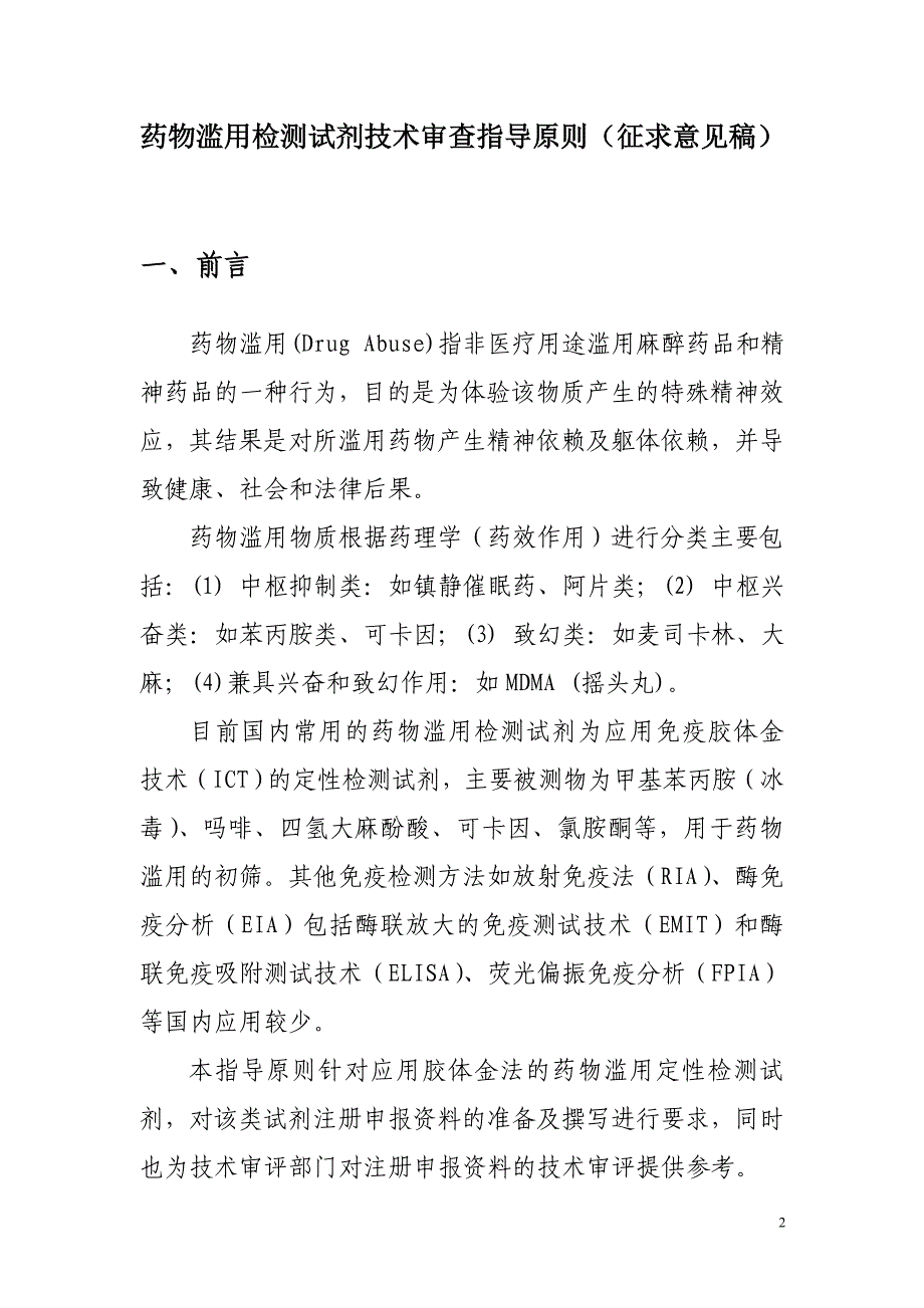 《药物滥用检测试剂技术审查指导原则》(征求意见稿)2013424_第3页