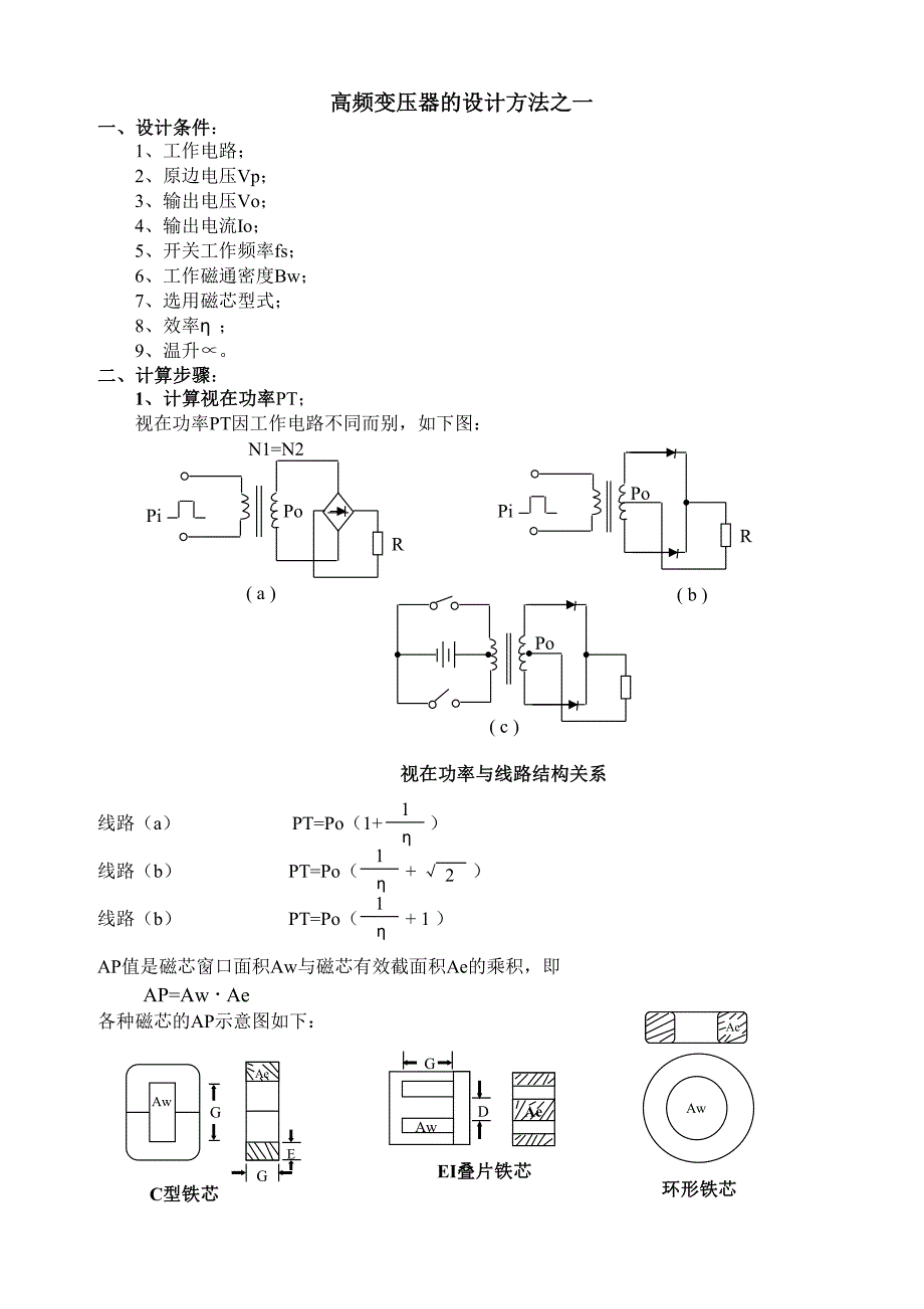 高频变压器设计方法_第1页