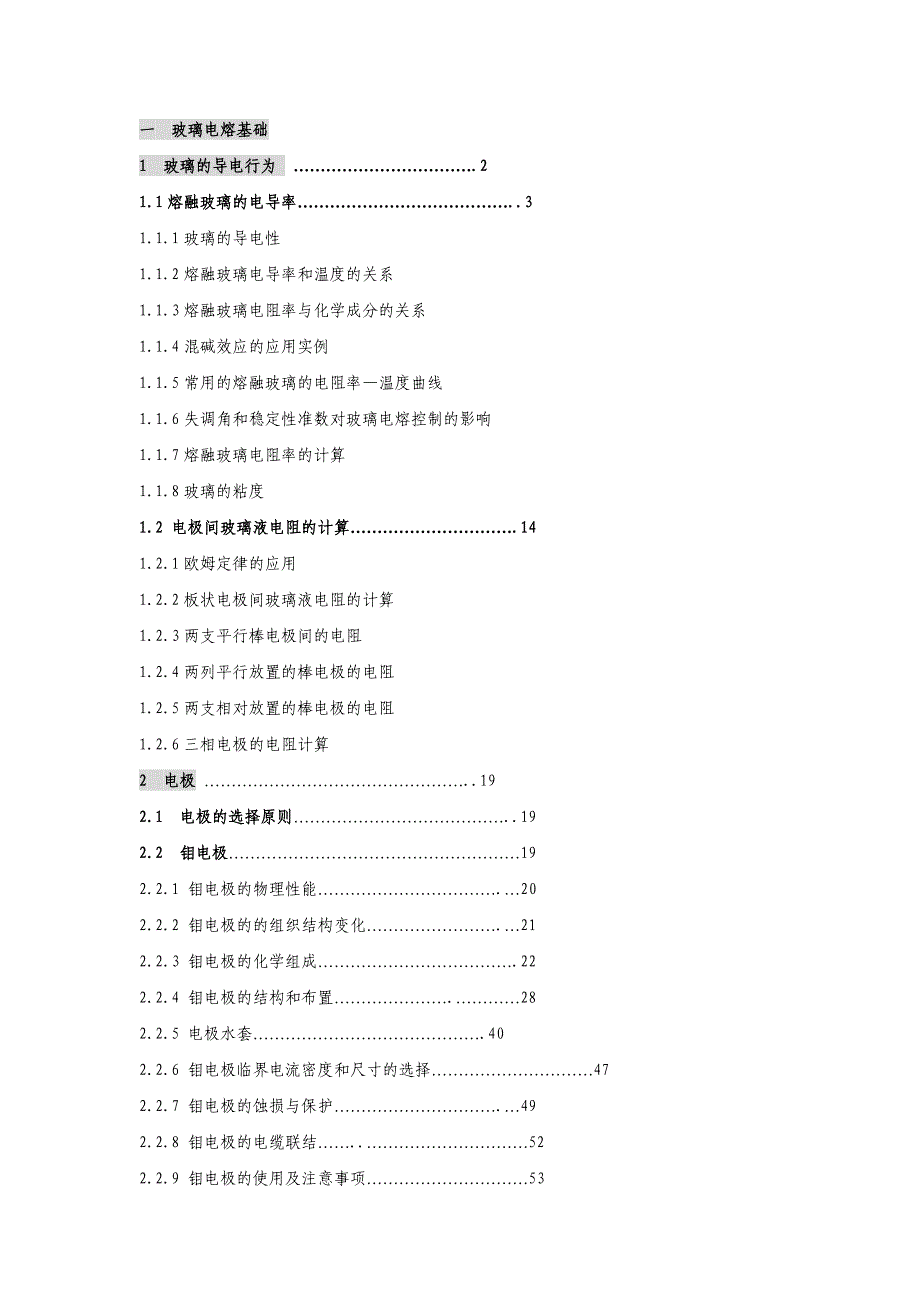 [所有分类]玻璃电熔基础_第1页