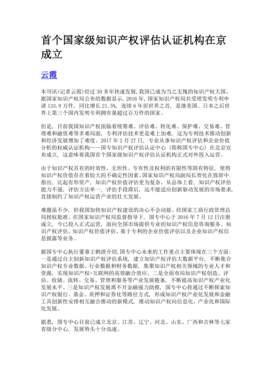 首个国家级知识产权评估认证机构在京成立_第1页