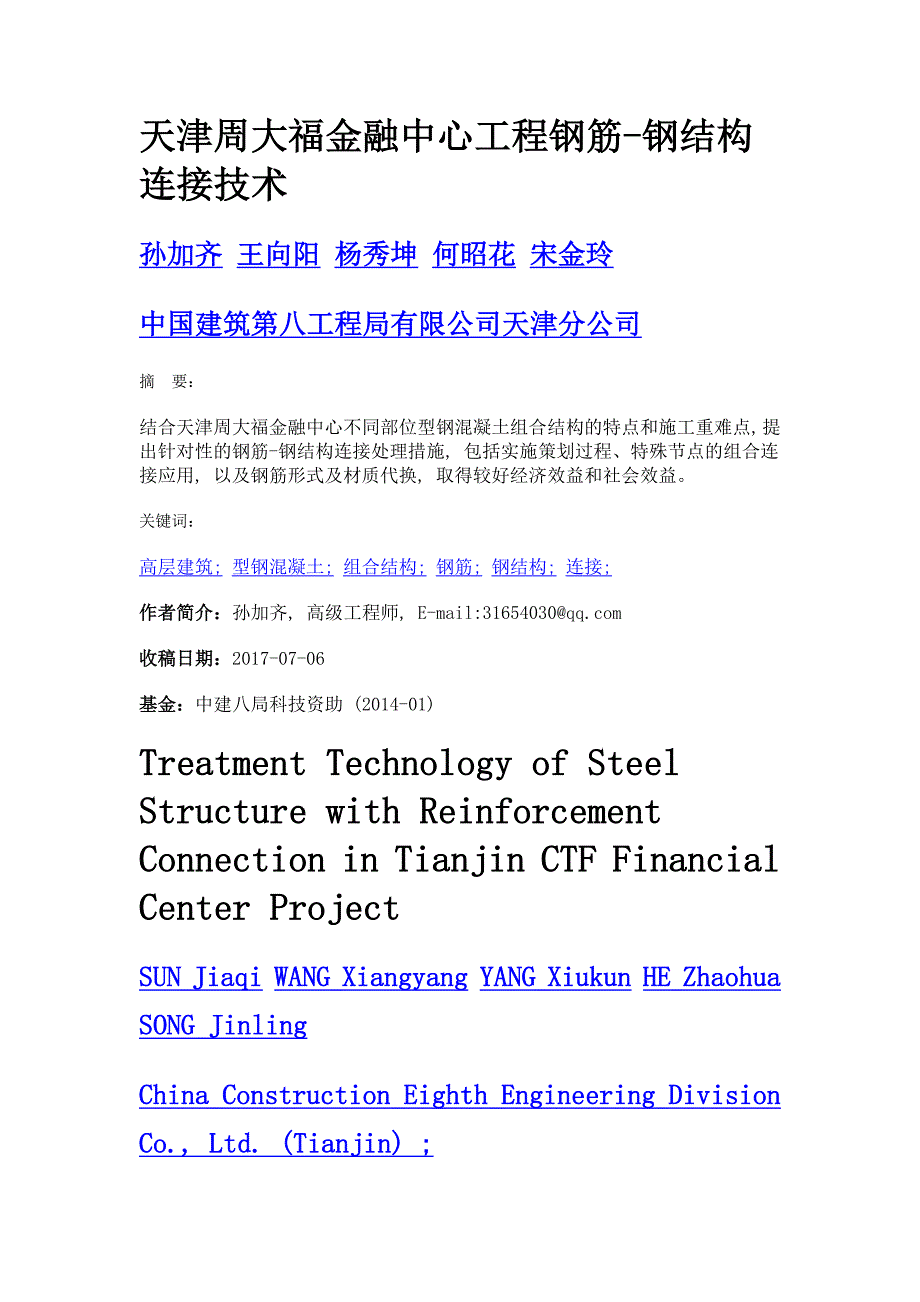 天津周大福金融中心工程钢筋-钢结构连接技术_第1页