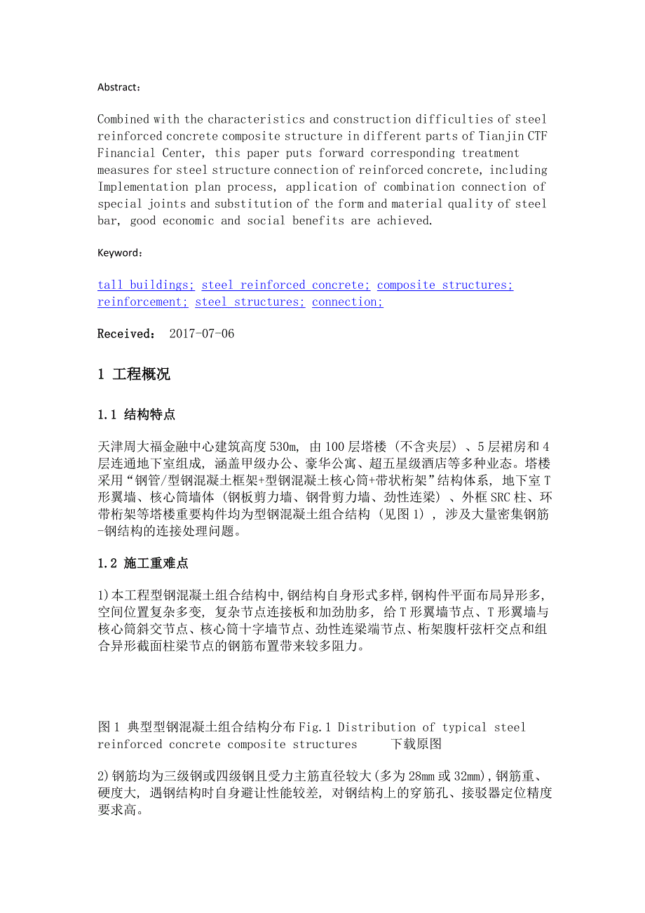 天津周大福金融中心工程钢筋-钢结构连接技术_第2页