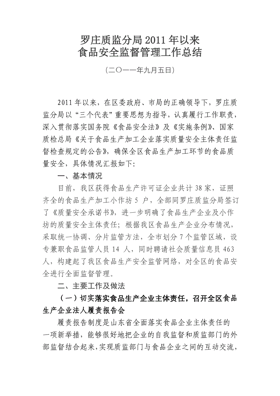 罗庄质监分局食品安全监督管理工作总结_第1页