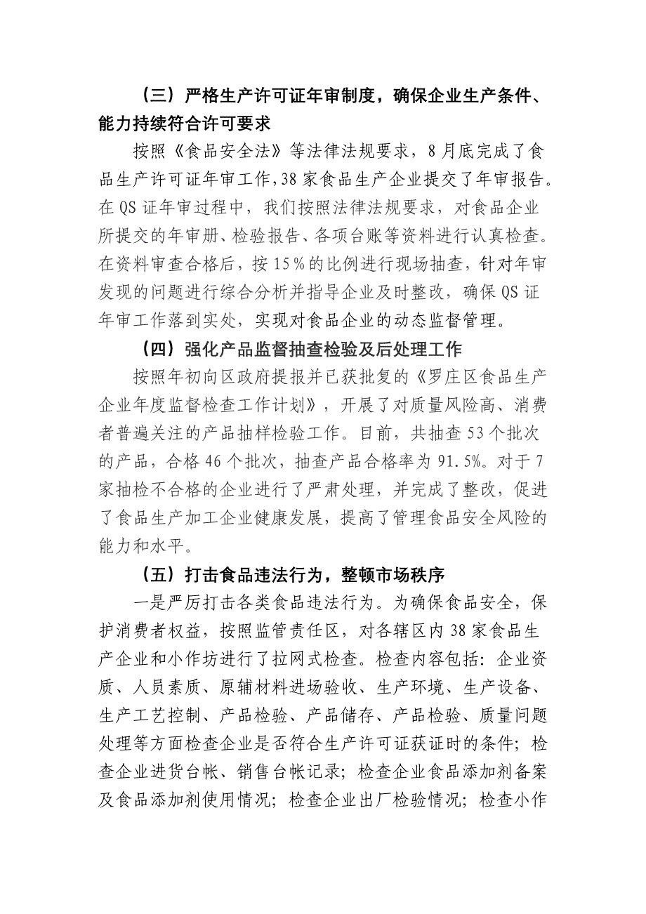 罗庄质监分局食品安全监督管理工作总结_第3页