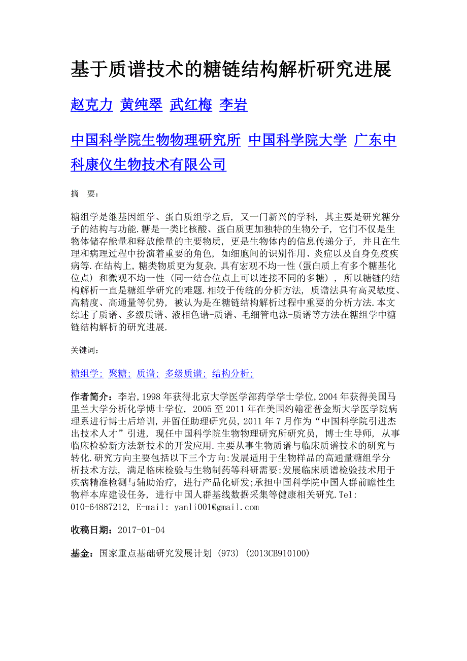 基于质谱技术的糖链结构解析研究进展_第1页