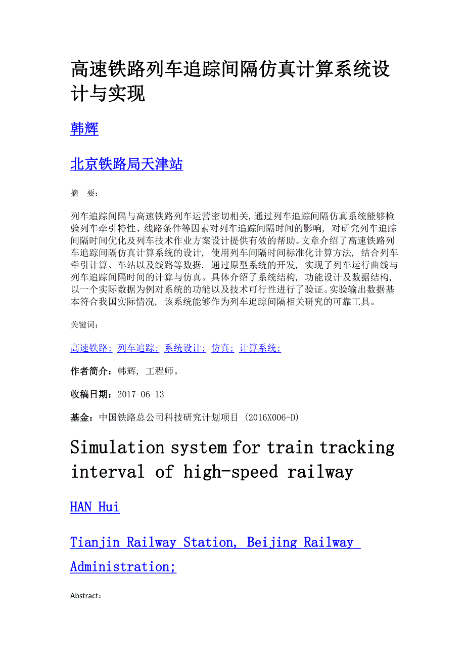 高速铁路列车追踪间隔仿真计算系统设计与实现_第1页