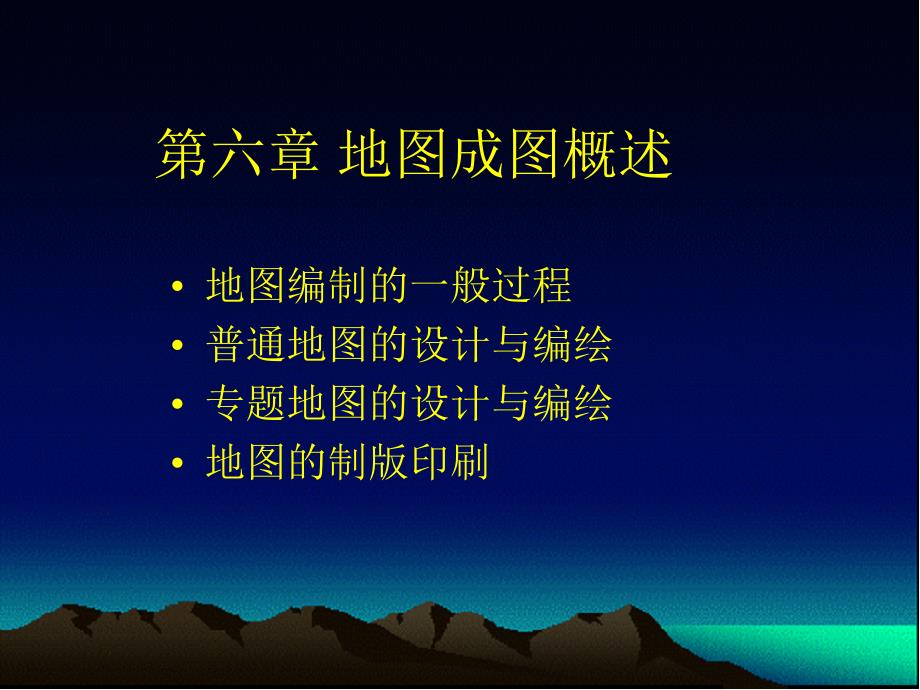 地图学第六章 地图成图概述_第1页