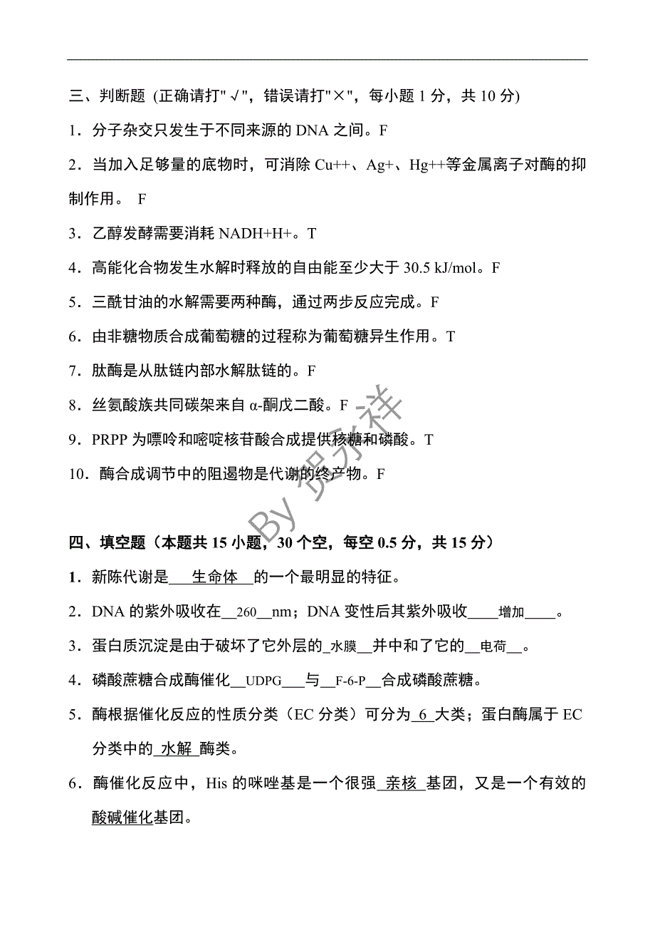 基础生物化学 试题、答案一体版_第3页