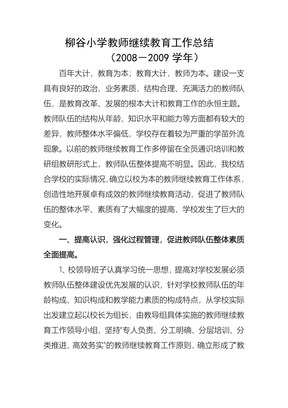 柳谷小学教师继续教育工作总结_第1页