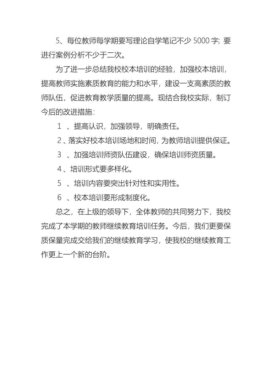 柳谷小学教师继续教育工作总结_第5页