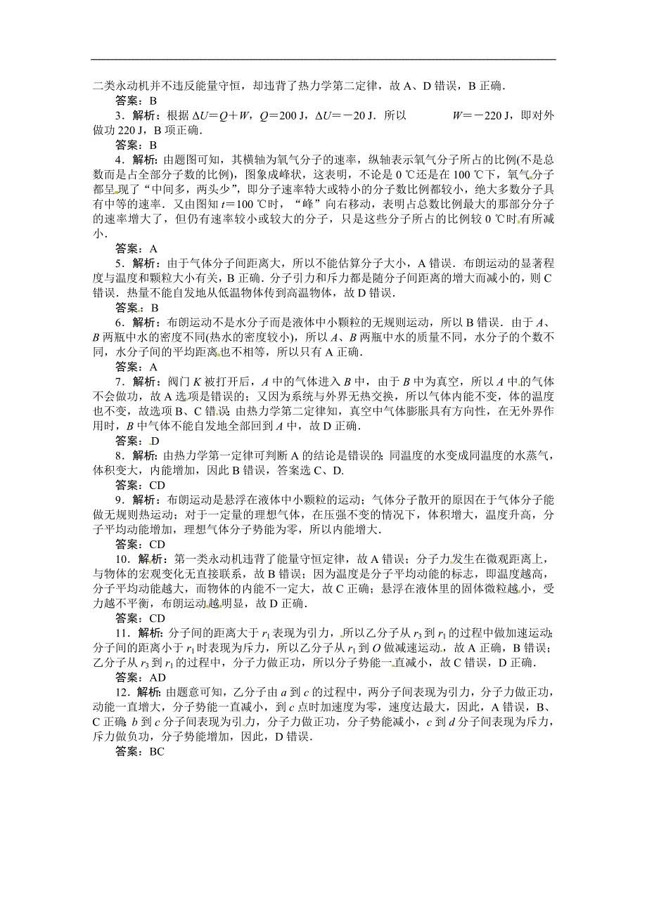 【名师整理推荐】2014高考最直击人心的物理宝典：分子动理论热力学定律(含详解)_第4页