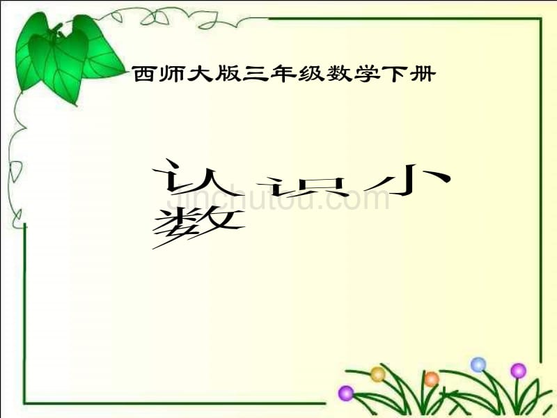 西师大版数学三下《认识小数》PPT课件之一_第1页