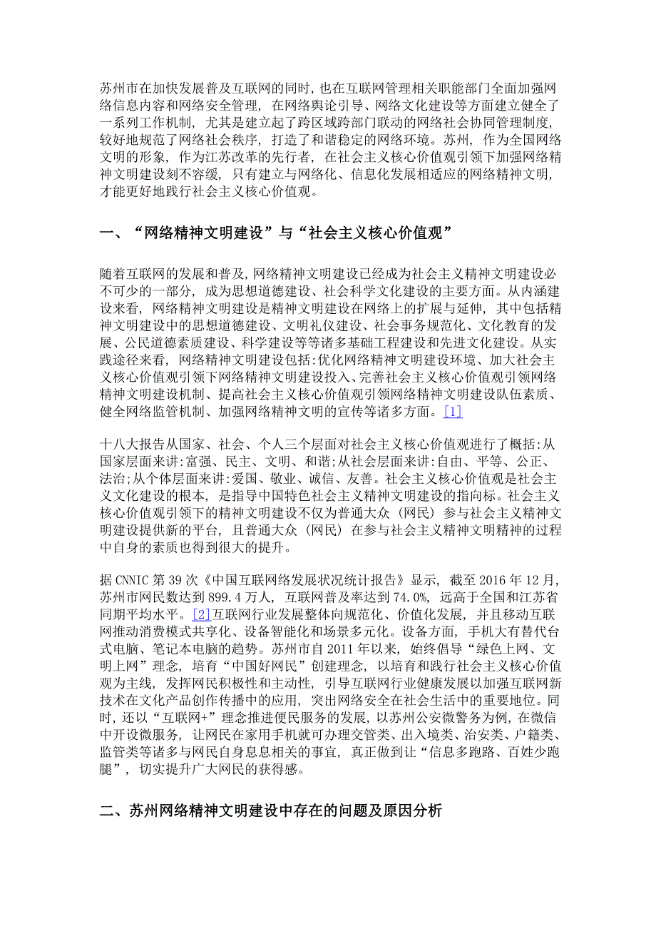 社会主义核心价值观引领下苏州网络精神文明建设策略探究_第2页