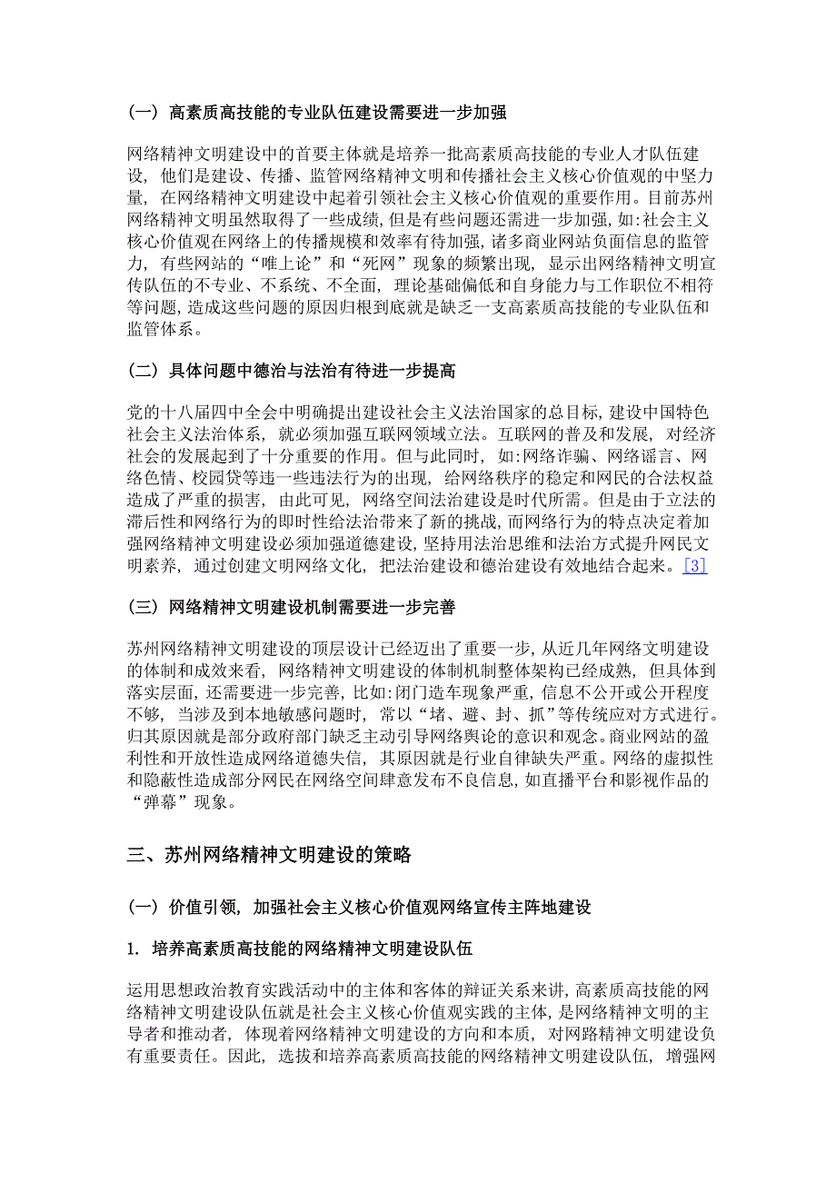 社会主义核心价值观引领下苏州网络精神文明建设策略探究_第3页