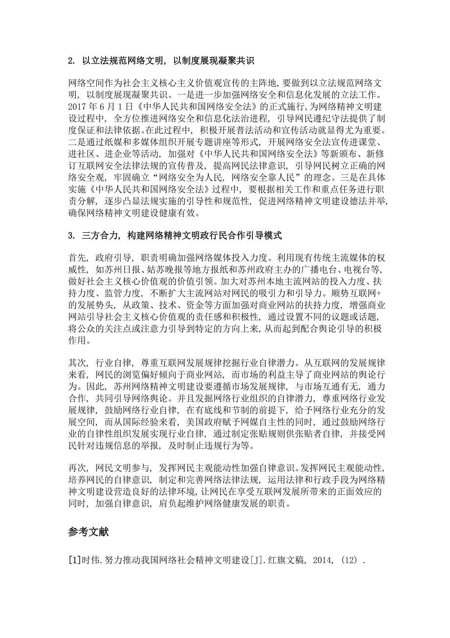 社会主义核心价值观引领下苏州网络精神文明建设策略探究_第5页