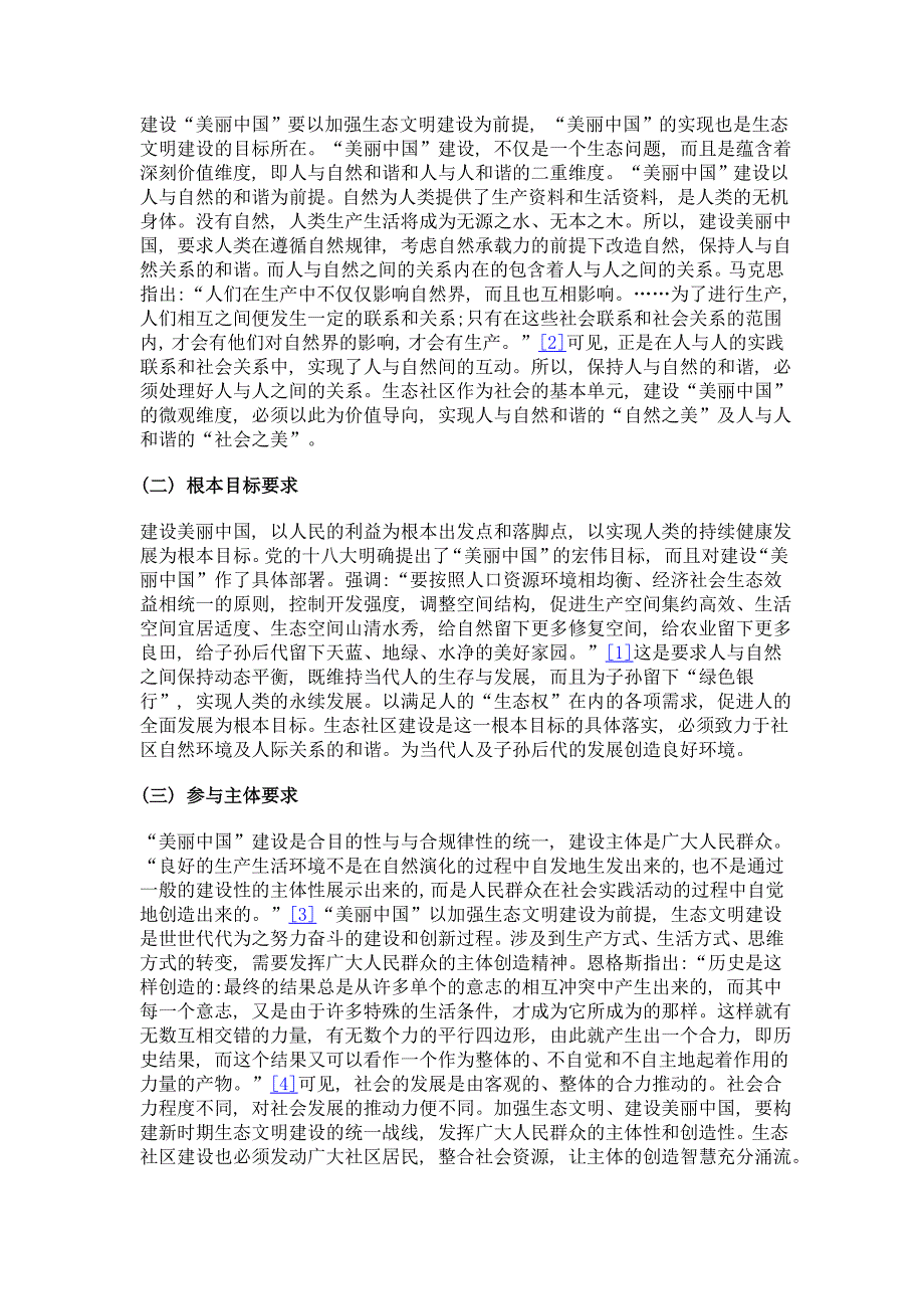美丽中国视域下生态社区建设研究_第2页