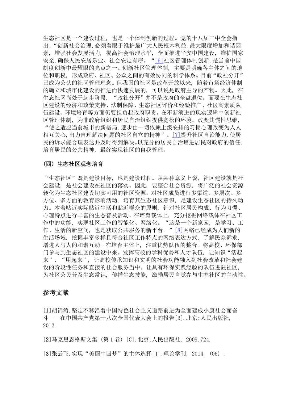 美丽中国视域下生态社区建设研究_第5页