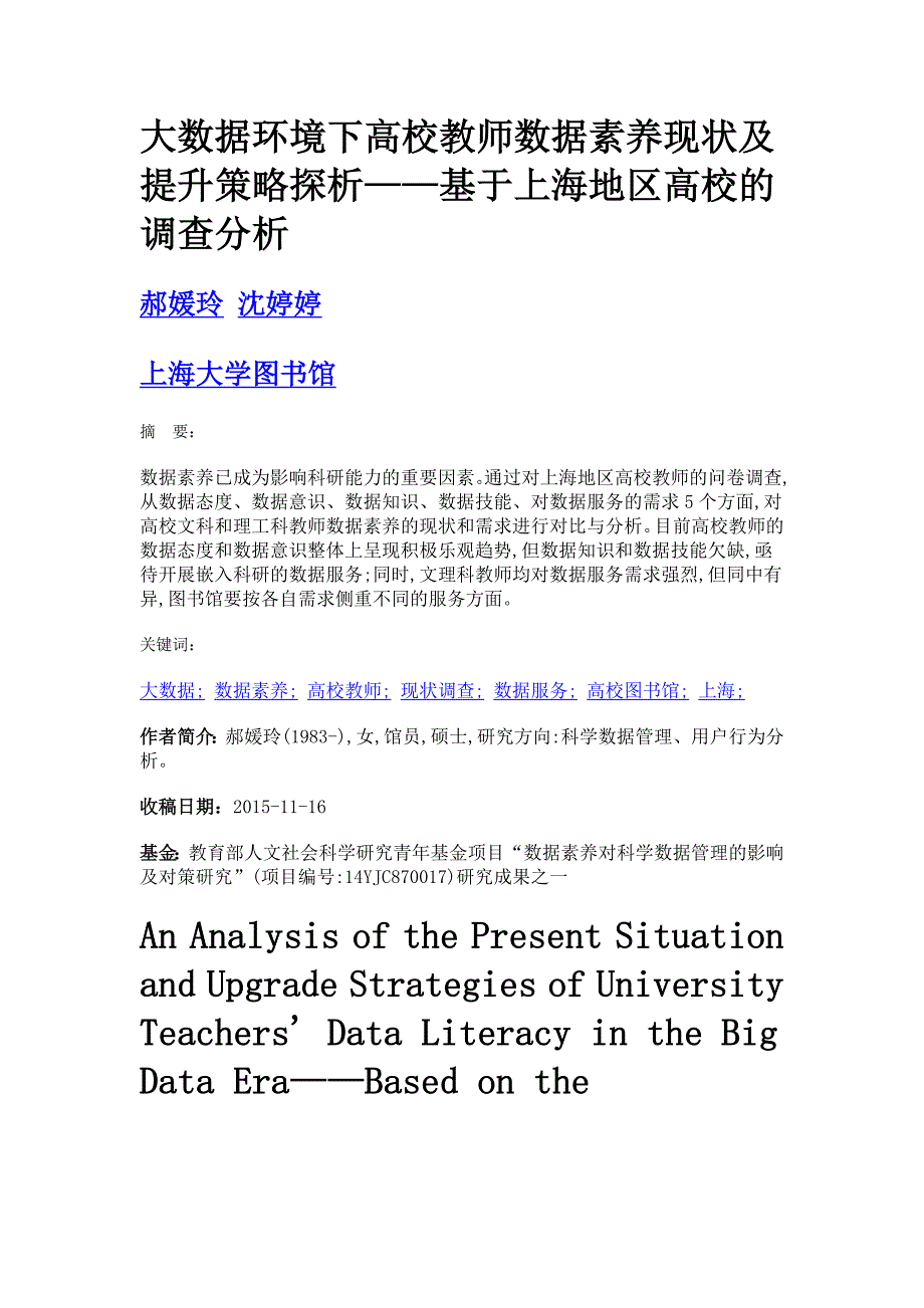 大数据环境下高校教师数据素养现状及提升策略探析——基于上海地区高校的调查分析_第1页