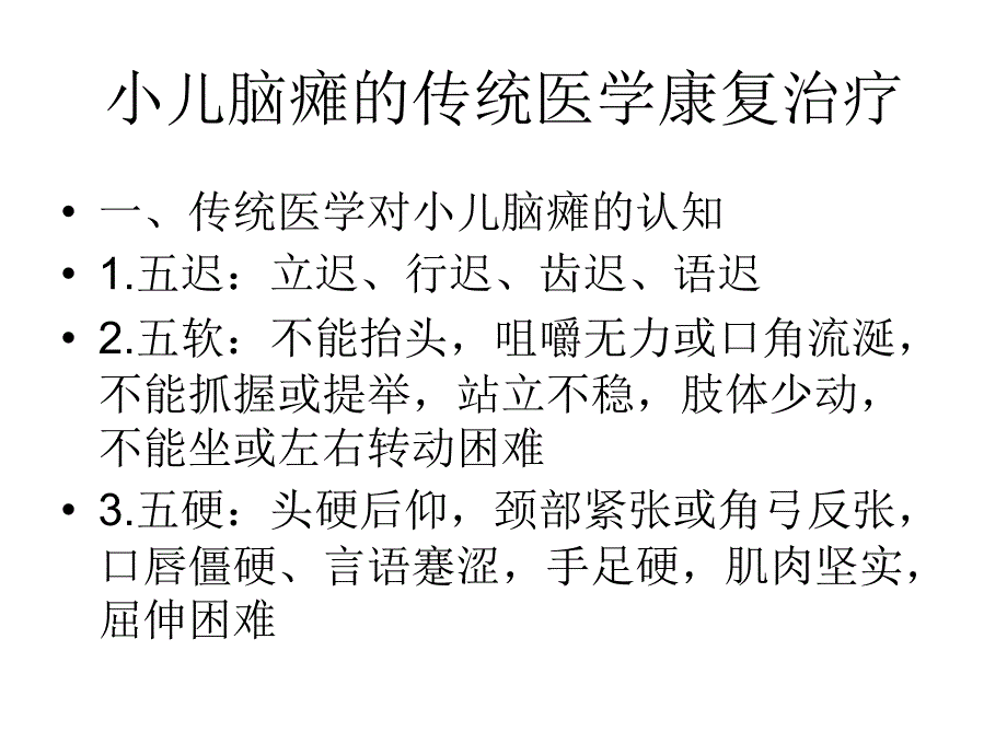 小儿脑瘫推拿治疗_第1页