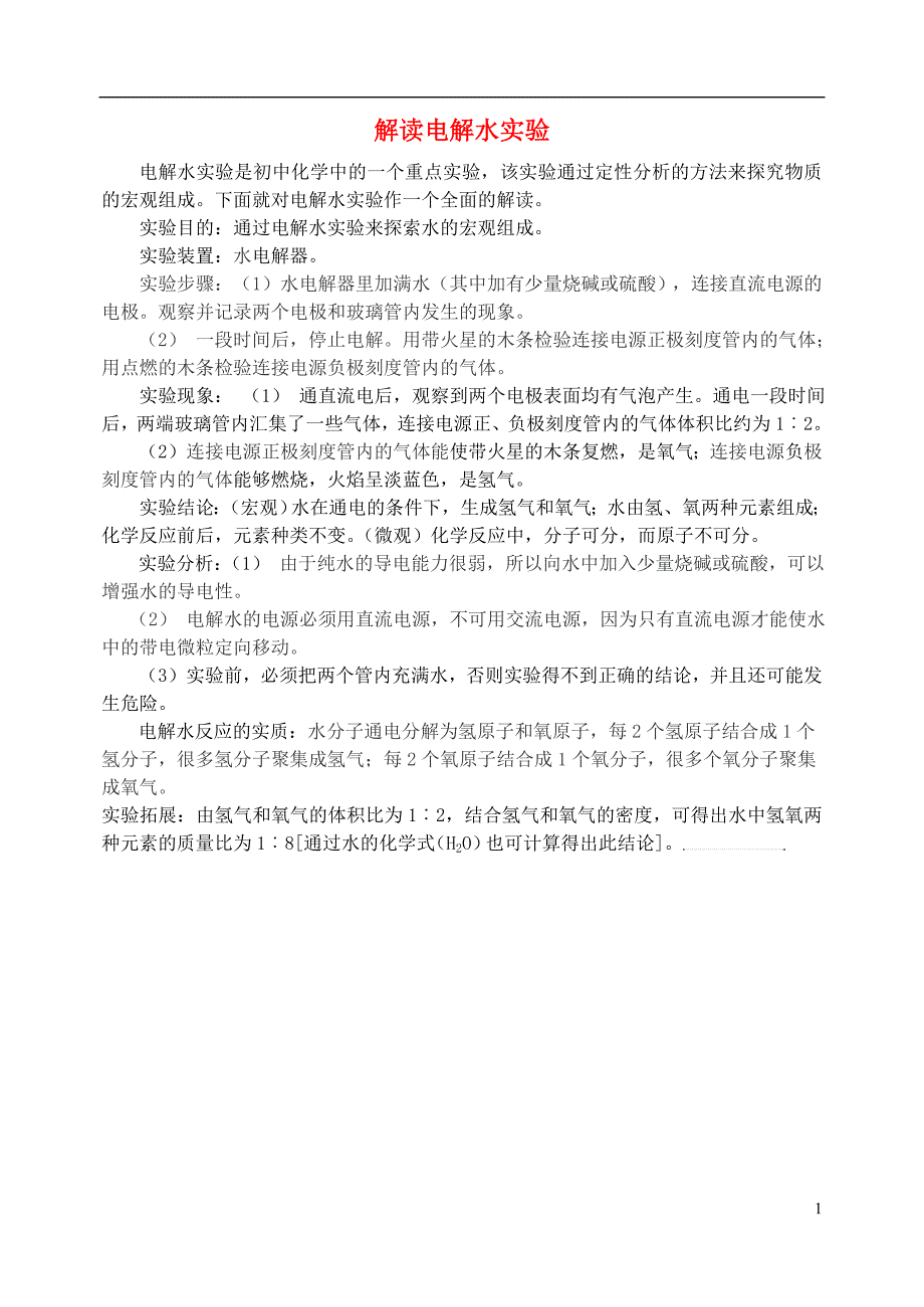 2016_2017学年九年级化学全册第5单元定量研究化学反应解读电解水实验释疑解析素材新版鲁教版_第1页