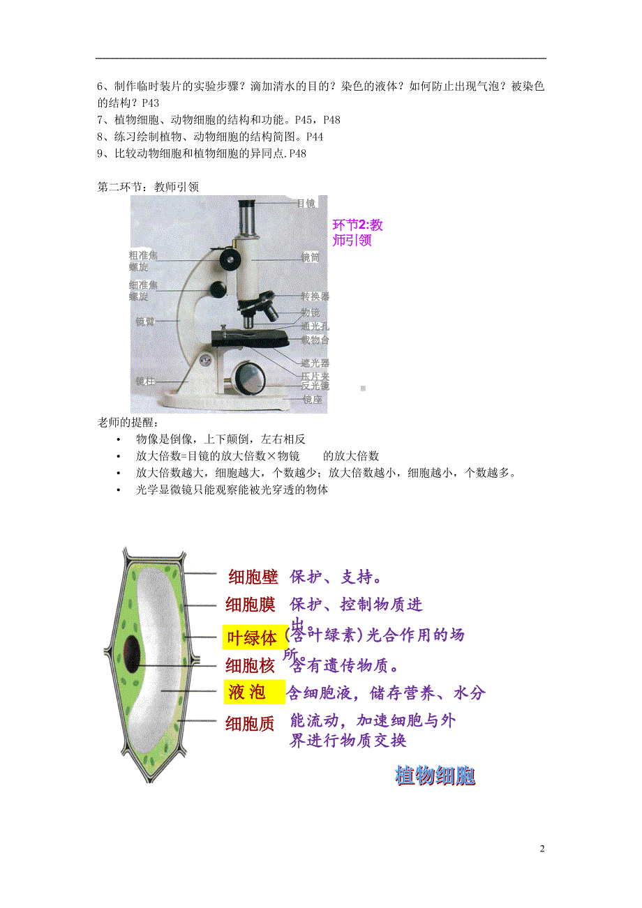 2017-2018学年七年级生物上册 2.1.1 练习使用显微镜 动物细胞教案 （新版）新人教版_第2页