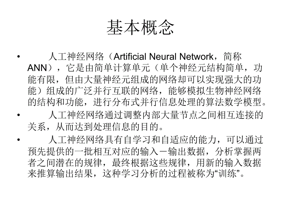 [管理学]人工神经网络71-72_第4页