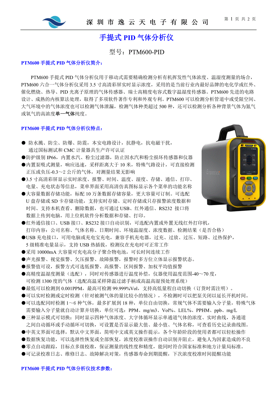 pid气体分析仪ptm600-pid_第1页